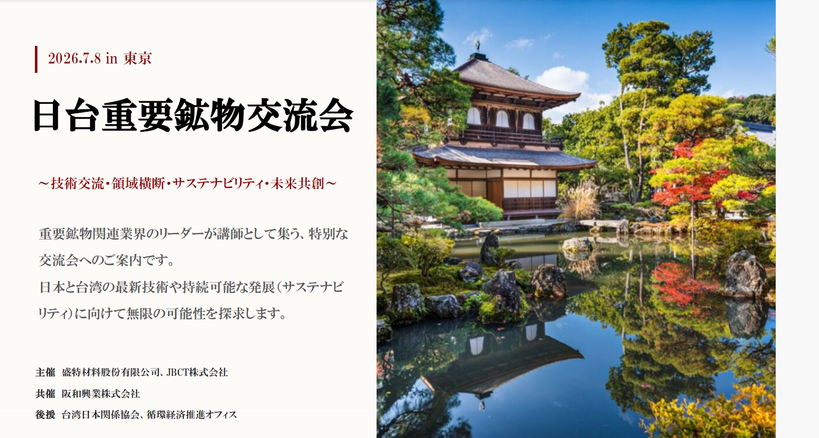 日台重要鉱物交流会（セミナー） 2026年7月8日 東京開催。主催：盛特材料股份有限公司・JBCT株式会社／共催：阪和興業株式会社／後援：台湾日本関係協会・循環経済推進オフィス